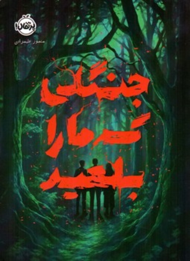 تصویر  جنگلی که مارا بلعید (رقعی-شمیز)